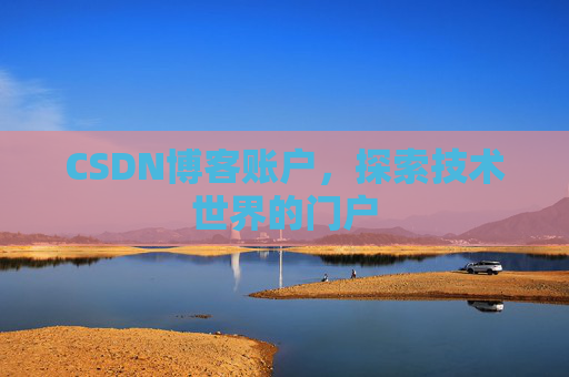 CSDN博客账户，探索技术世界的门户